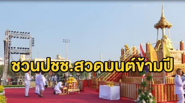 เชิญชวนประชาชนสักการะพระบรมสารีริกธาตุและสวดมนต์ข้ามปี ที่ท้องสนามหลวง