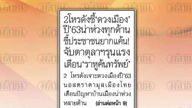 หน้าหนึ่งหนังสือพิมพ์ 2โหรดังชี้ ดวงเมืองปี63 น่าห่วงทุกด้าน