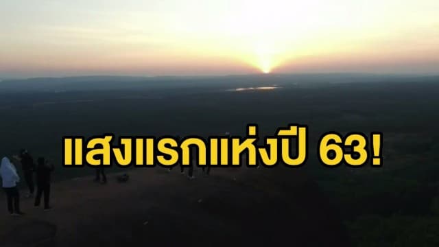 คลายสงสัย! แสงแรกปีใหม่ 63 ตากใบ นราธิวาส ไม่ใช่โขงเจียม