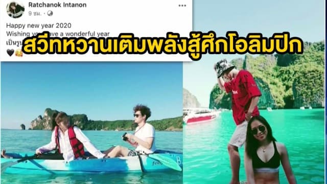 'เมย์ รัชนก' ควง 'นภิศ' สวีทหวานเที่ยวทะเล - เทควันโดไทยเดินหน้าเต็มกำลังตั้งเป้าคว้าแชมป์โอลิมปิก