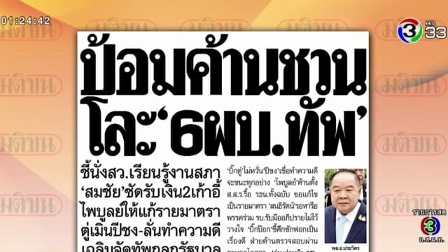 ป้อมค้านชวนโละ 6 ผบ.ทัพ - สรุปข่าวหน้าหนึ่งหนังสือพิมพ์ 