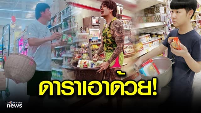 ดาราเอาด้วย! ขนกะละมัง-หม้อ จับจ่ายใช้สอย งดใช้ถุงพลาสติก