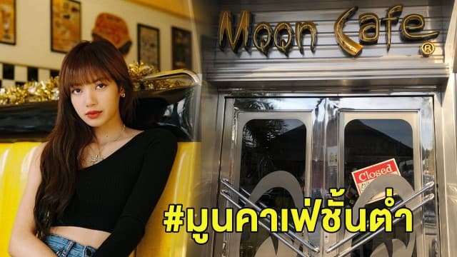 #มูนคาเฟ่ชั้นต่ำ ปิดร้านไม่มีกำหนด หลังถูกโซเชียลถล่มปมโพสต์คุกคามทางเพศ 'ลิซ่า blackpink'