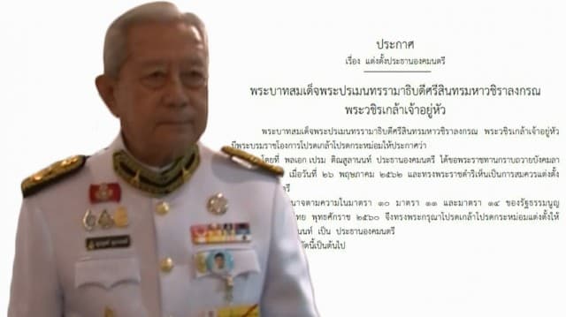 โปรดเกล้าฯ ตั้ง 'พล.อ.สุรยุทธ์ จุลานนท์' เป็นประธานองคมนตรี 