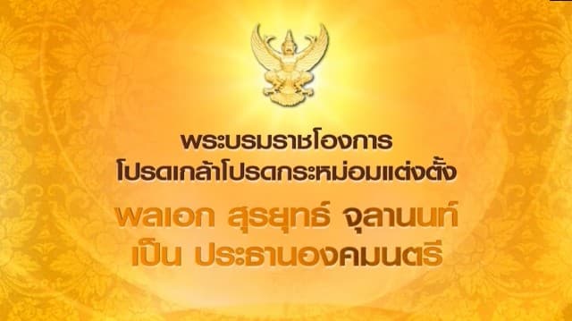 พระบรมราชโองการ โปรดเกล้าฯ แต่งตั้ง พลเอกสุรยุทธ์ จุลานนท์ เป็นประธานองคมนตรี