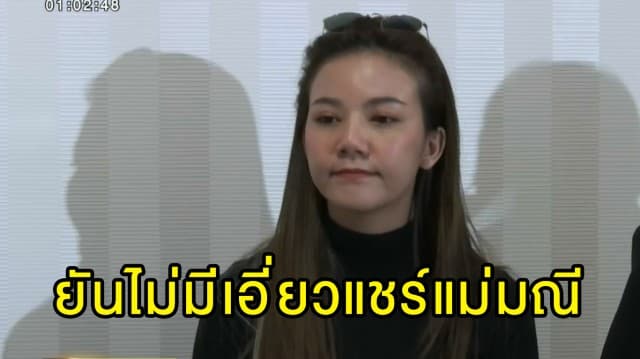 'จ๊ะ อาร์สยาม' ยันไม่รู้เดียร์คือแม่มณี แจงรับเงินเพราะรีวิวสินค้า ไม่เคยชวนใครลงทุนแชร์ 