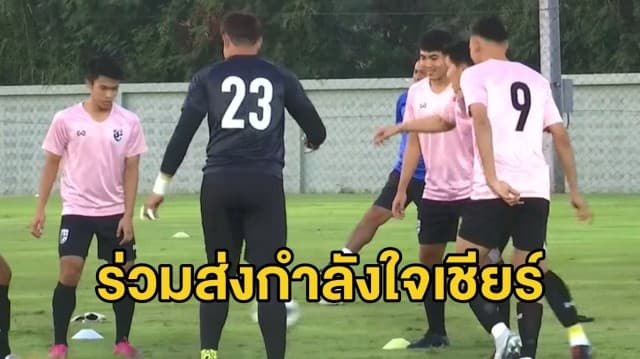 ช้างศึก U23 ซ้อมสุดท้าย เจอ 'บาห์เรน' ชิงตั๋วไปโอลิมปิกวันนี้