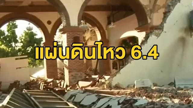 เปอร์โตริโกเจอแผ่นดินไหวขนาด 6.4 แมกนิจูด