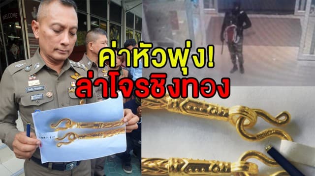 พลเมืองดีลงขันค่าหัว ล่าโจรอำมหิตชิงทอง ยอดพุ่ง 245,000 บาท สมทบทำบุญให้ผู้ตาย