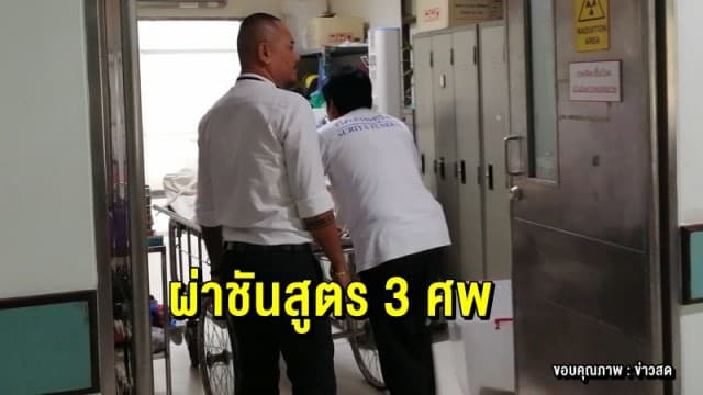 สลด! นำ 3 ศพ เหยื่อโจรชิงทอง ผ่าชันสูตร โรงพยาบาลธรรมศาสตร์