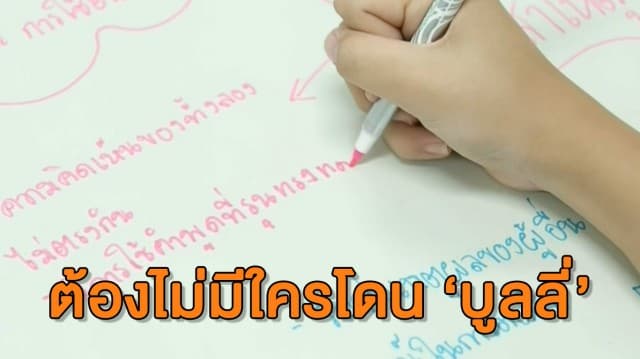 ศธ.360 องศา : 'การบูลลี่' ปัญหาของเด็ก Gen Z