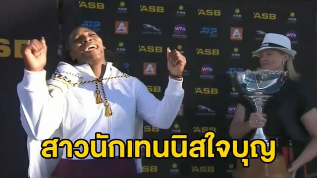 'เซเรนา วิลเลียมส์' บริจาคเงินรางวัลช่วยเหลือออสเตรเลีย 