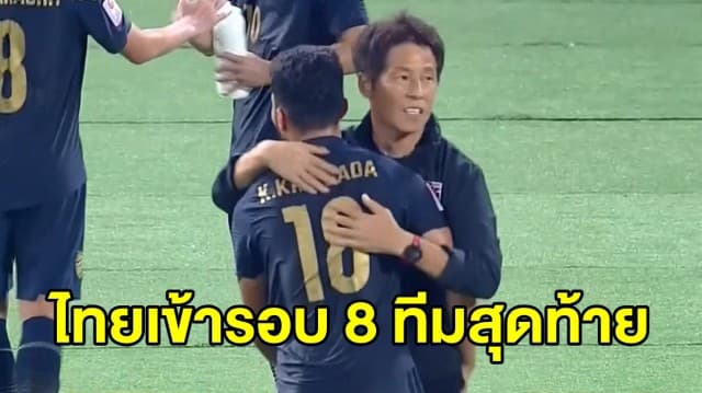 ตามเป้า! ‘ไทย’ เสมอ ‘อิรัก’ 1-1 เข้ารอบ 8 ทีมฟุตบอลชิงแชมป์เอเชีย ยู 23