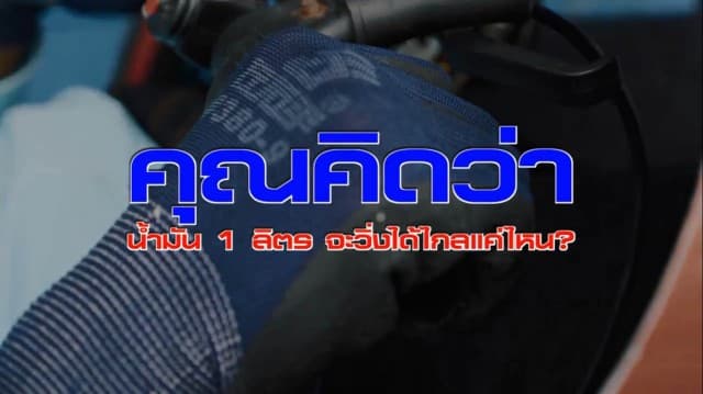 น้ำมัน 1 ลิตร จะสามารถวิ่งไปได้ไกลแค่ไหน ฮอนด้าจุดพลังฝัน ในการแข่งขัน Honda Eco Mileage Challenge