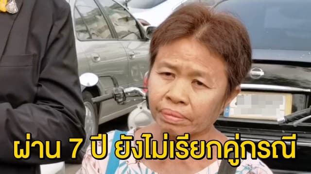 แม่เด็กหญิง 7 ขวบที่ถูกรถชนกระโหลกแตกร้องขอความเป็นธรรม หลังพบ 7 ปีที่ผ่านมา ตร.ไม่ได้แจ้งข้อหาคู่กรณี