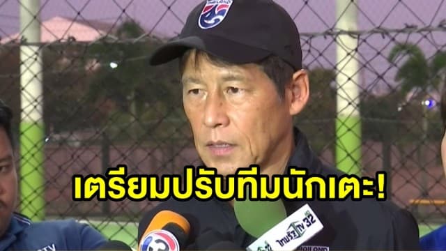 นิชิโนะนำทีมช้างศึกซ้อม เตรียมปรับกลยุทธ์นักเตะสู้ศึกซาอุฯ เสาร์นี้