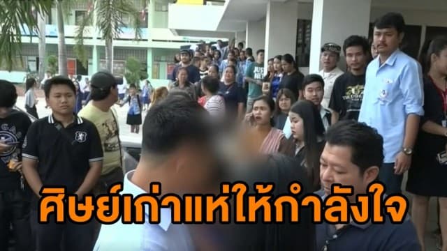 สั่งย้ายแล้ว! ครูพละตีเด็กนักเรียน เจ้าตัวหลั่งน้ำตาหลังศิษย์เก่ารวมตัวให้กำลังใจ 