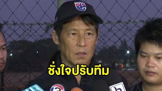 'นิชิโนะ' ชั่งใจปรับทีมช้างศึกดวลซาอุฯ ศึกชิงแชมป์เอเชีย วันนี้!