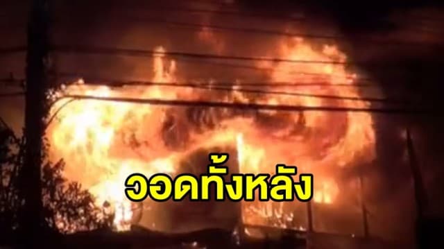 ระทึก! เกิดเพลิงไหม้อาคารกองช่างเทศบาลเมืองนครนายกเสียหายทั้งหลัง