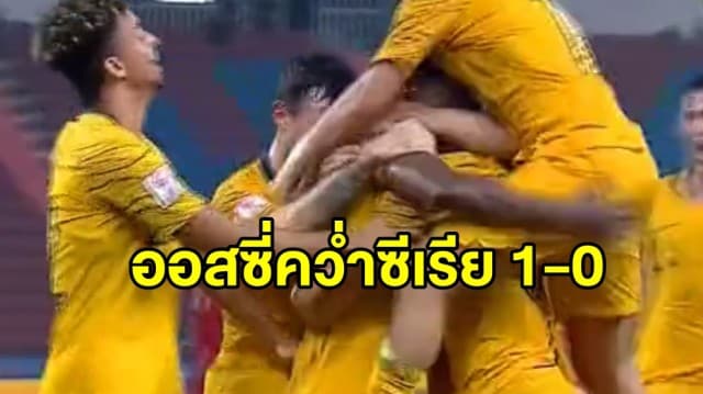 ทีมชาติออสเตรเลียคว้าชัยจากซีเรียในช่วงต่อเวลา ได้เข้ารอบรองฯ บอลชิงแชมป์เอเชีย 