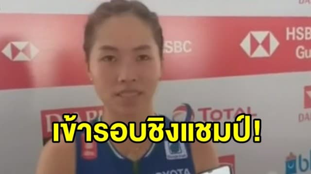 ส่งแรงใจเชียร์ ‘รัชนก อินทนนท์’ เข้าชิงชนะเลิศแบดมินตันอินโดนีเซีย 