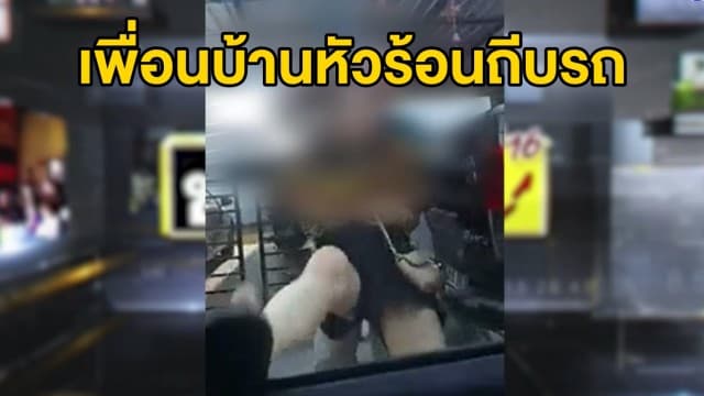 สาวบีบแตรเรียกให้ขยับรถ เจอเพื่อนบ้านหัวร้อนถีบรถบุบ