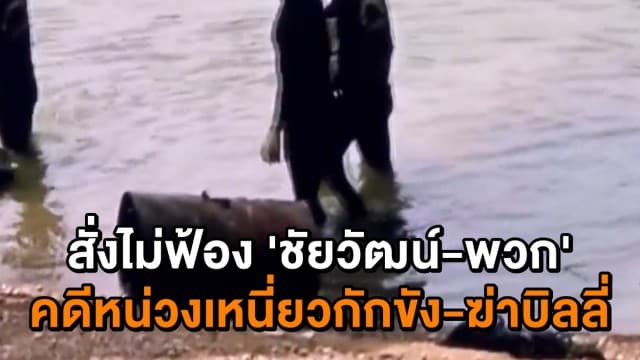 อัยการสั่งไม่ฟ้อง 'ชัยวัฒน์-พวก' คดีหน่วงเหนี่ยวกักขัง-ฆ่าบิลลี่ 