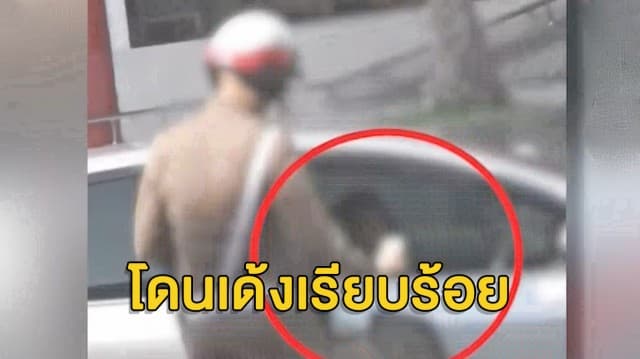 สั่งเด้ง! ตำรวจจราจร สน.พญาไท รับสินบนแทนใบสั่ง รองโฆษกสตช.ลั่น “จะไม่ปกป้องตำรวจที่ทำผิด”