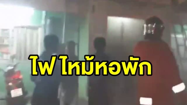 ไฟไหม้หอพักย่านบางกรวย จนท.เร่งช่วยคนชรา-ผู้ป่วยติดเตียง คาดไฟฟ้าลัดวงจร 