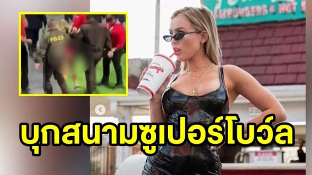 นางแบบไอจีบุกสนามซูเปอร์โบว์ล จนท.รวบทันก่อนเปิดบั้นท้ายโชว์