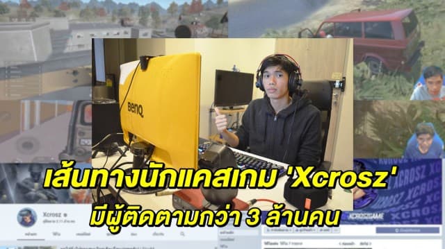 เส้นทางนักแคสเกมของ 'Xcrosz' เจ้าของช่องยูทูป ที่สร้างรายได้มหาศาล มีผู้ติดตามกว่า 3 ล้านคน