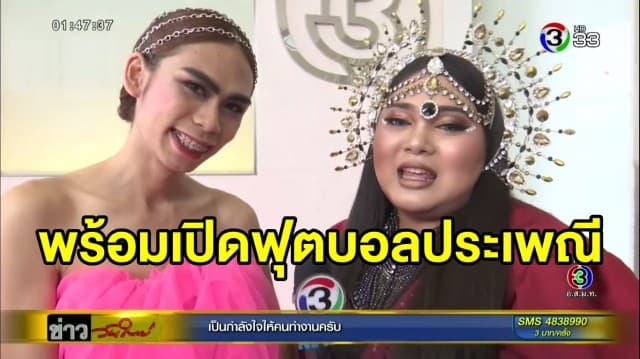 ประกาศความพร้อมศึกฟุตบอลประเพณีจุฬา-ธรรมศาสตร์ ประชันความมันใต้แนวคิด Make a Change