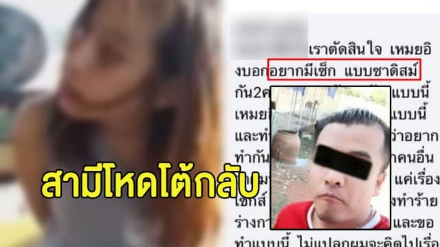 สามีโหดตอบกลับ ปัดทำร้ายสาวแม่ลูกอ่อน อ้างฝ่ายหญิงชอบ-ยินยอม ขอมีเซ็กส์แบบซาดิสม์