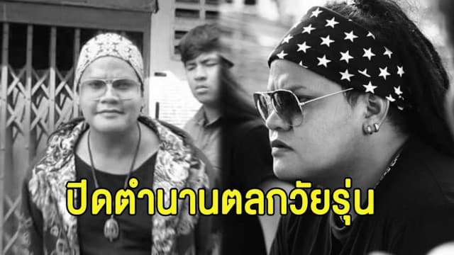 วงการตลกสุดเศร้า 'เบียร์ แก๊งข้าวปุ้น' สิ้นใจอย่างสงบ หลังป่วยมานานหลายปี