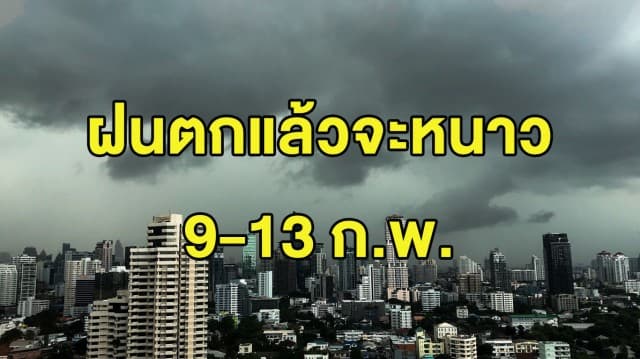 ไทยเตรียมหนาว!  กรมอุตุฯ เตือนอากาศแปรปรวน เจอฝนตก ต่อด้วยอากาศเย็น