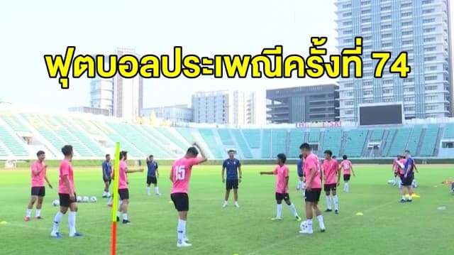 ฟุตบอลประเพณี จุฬา-มธ. ครั้งที่ 74 เปิดฉากแข่งกันในวันเสาร์นี้