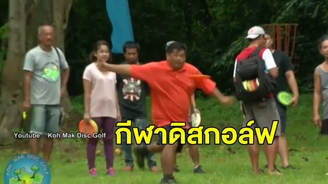 รู้จักกีฬาชนิดใหม่ 'ดิสกอล์ฟ' ผสมผสานจานร่อนเข้ากับกอล์ฟ
