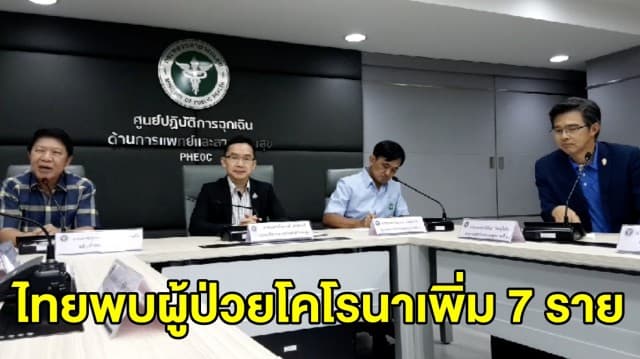 สธ. แถลง พบผู้ป่วยโคโรนาในไทยเพิ่มอีก 7 ราย 1 ในนั้นเป็นคนไทยที่รับตัวกลับมาจากอู่ฮั่น