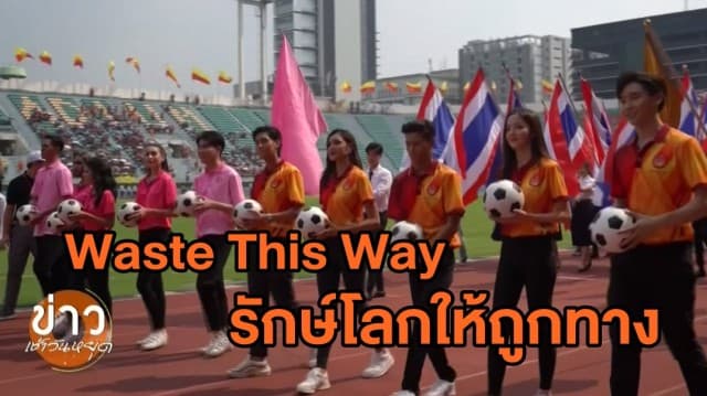 งานฟุตบอลจุฬาฯ-ธรรมศาสตร์ ครั้งที่ 74 จัดแคมเปญ 'Waste This Way รักษ์โลกให้ถูกทาง' 