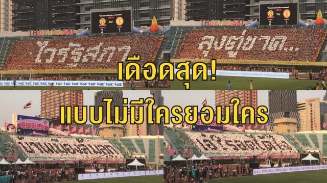 ประมวลความแซ่บ! แปรอักษร จุฬาฯ-ธรรมศาสตร์ งานบอลครั้งที่ 74 แซะเดือด “สังคม-ศก.-การเมือง”