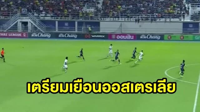 เชียงรายยูไนเต็ดเตรียมบุกฟาดแข้ง AFC ลีกที่ออสเตรเลียวันนี้ - ชบาแก้วพ่ายออสซี่ชวดโอลิมปิก