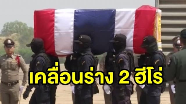 ขบวนเคลื่อนร่าง 2 ฮีโร่ตร. ประกอบพิธีศพ จัดขบวนเกียรติยศอย่างสมศักดิ์ศรี