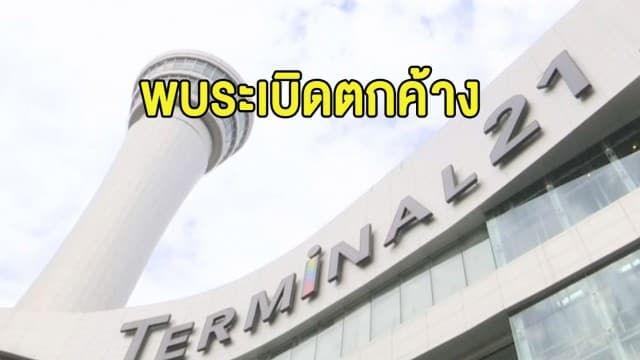 ระทึก! พบระเบิดตกค้าง ในห้องเย็นฟู้ดแลนด์ ห้างเทอร์มินอล 21 จุดวิสามัญคนร้ายกราดยิง