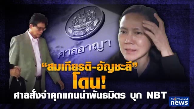 "สมเกียรติ-อัญชะลี" โดน ศาลสั่งจำคุก แกนนำพันธมิตรบุกเอ็นบีที