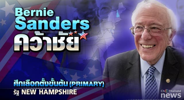 เลือกตั้งสหรัฐฯ 2020 Bernie Sanders คว้าชัยศึกเลือกตั้งขั้นต้น Primaryที่ New Hampshire