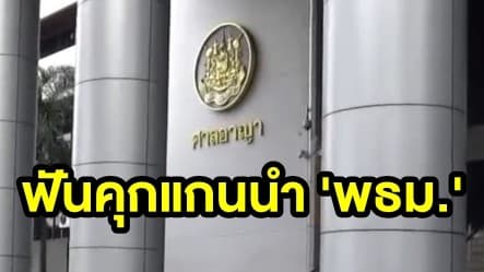 ศาลฯฟันคุก 'สมเกียรติ-เจ๊ปอง' พร้อมแกนนำพันธมิตรฐานบุก 'เอ็นบีที' ไม่รอลงอาญา