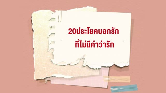 20 ประโยคเนียนบอกรัก โดยไม่มีคำว่ารักในวันวาเลนไทน์