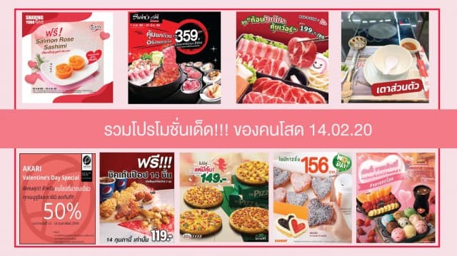 ชี้เป้าโปรเด็ด! 9 ร้านอาหาร วาเลนไทน์นี้คนโสดก็ไปได้ 