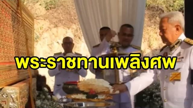 พระราชทานเพลิงศพผู้เสียชีวิตจากเหตุกราดยิงโคราช