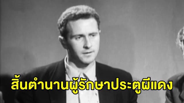 แมนยูฯ สูญเสียผู้รักษาประตูในตำนาน 'แฮร์รี เกร็กก์' ในวัย 87 ปี 